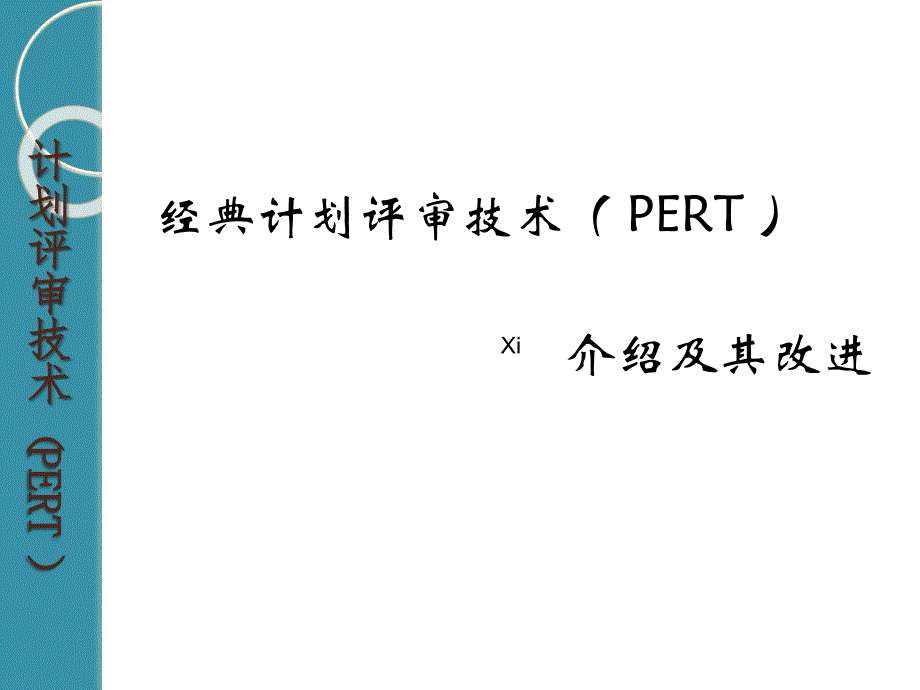 PERT计划评审技术.ppt_第1页