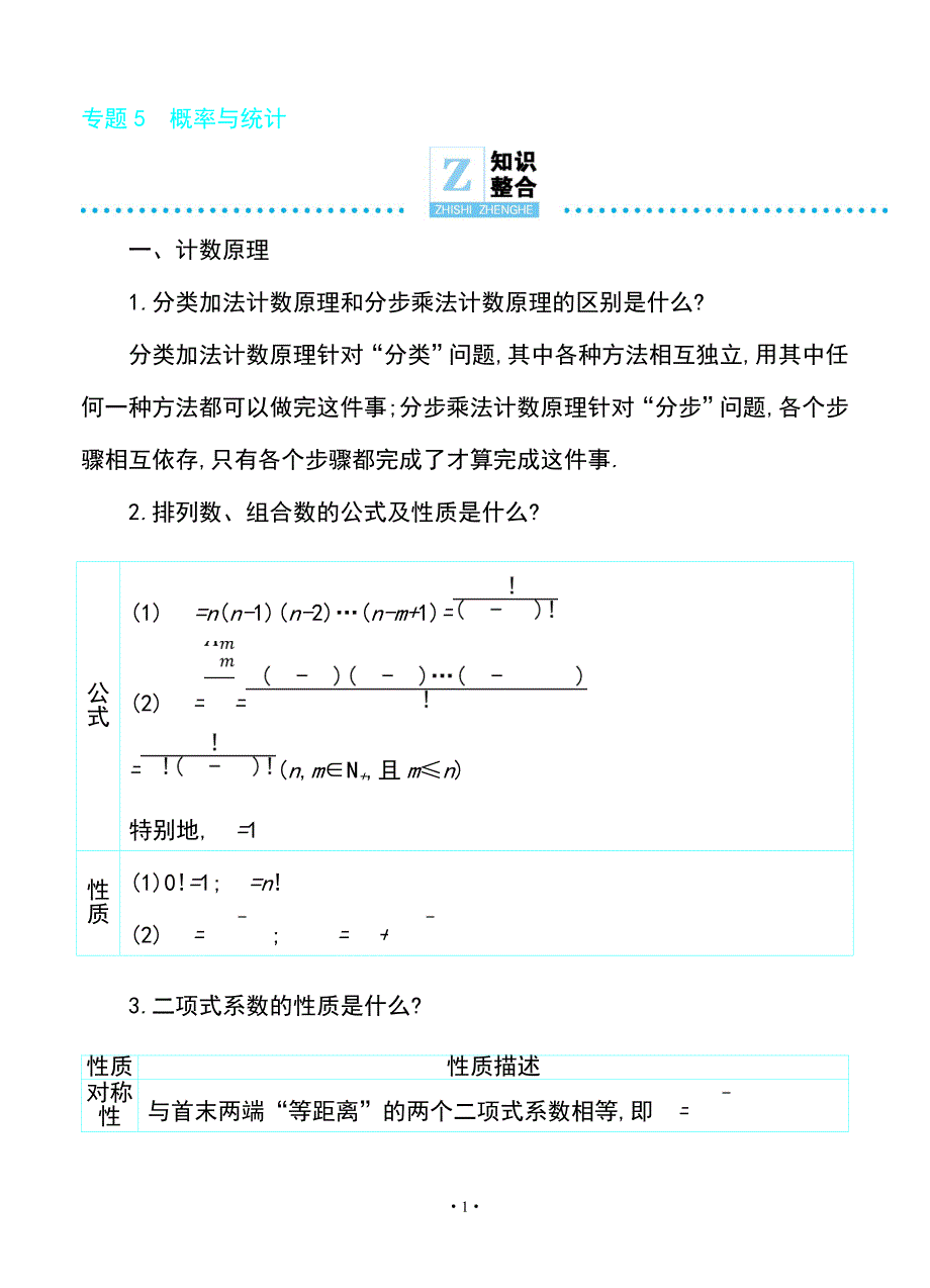 2019届高考数学（理）二轮复习专题透析课件和讲义专题5　概率与统计_第1页