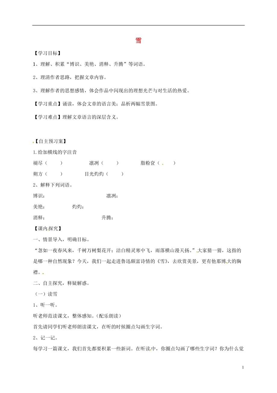 河南省虞城县第一初级中学八年级语文下册6《雪》导学案（无答案）新人教版_第1页