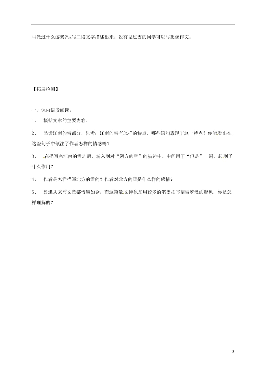 河南省虞城县第一初级中学八年级语文下册6《雪》导学案（无答案）新人教版_第3页