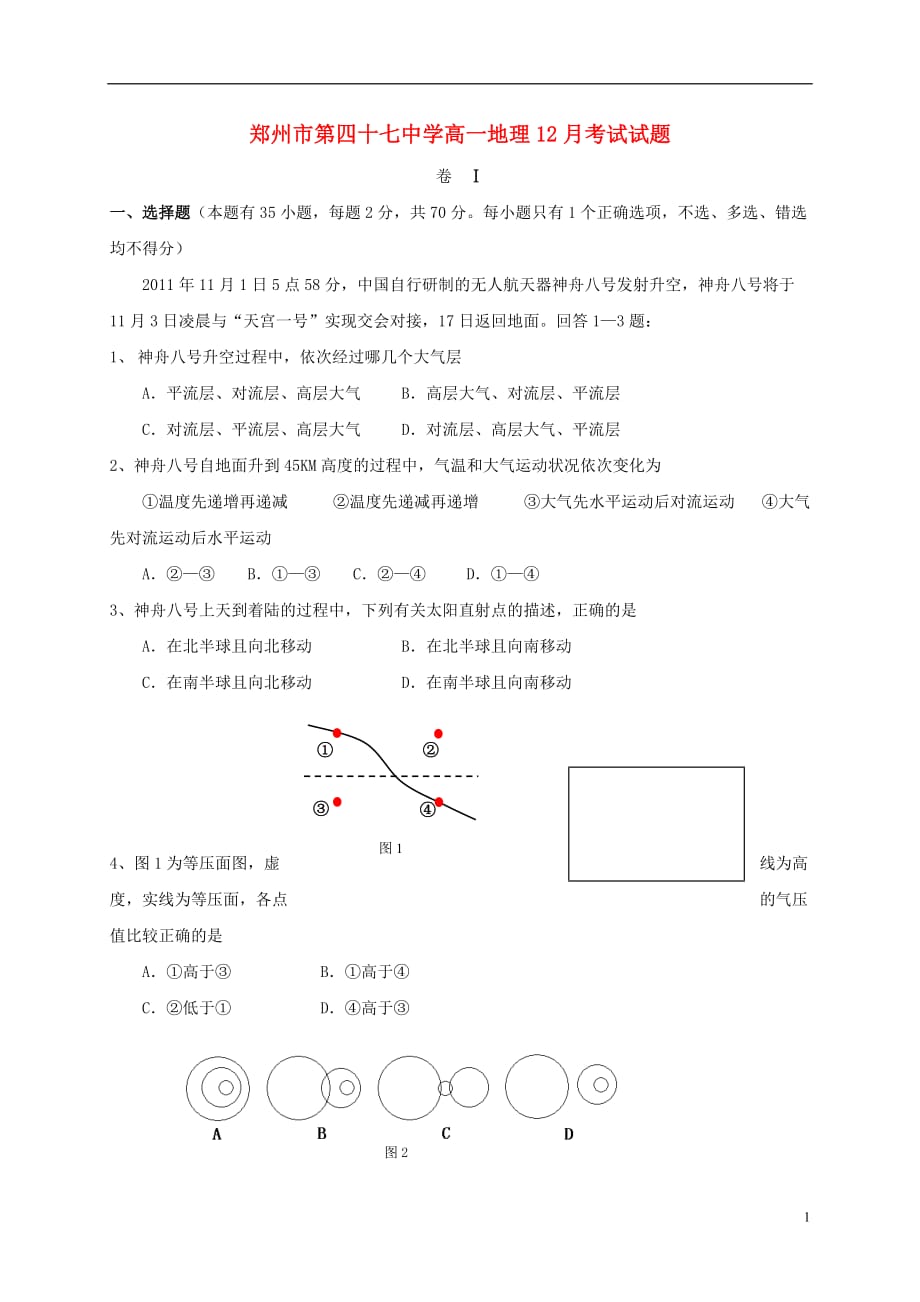 河南省郑州市高一地理12月月考试题_第1页