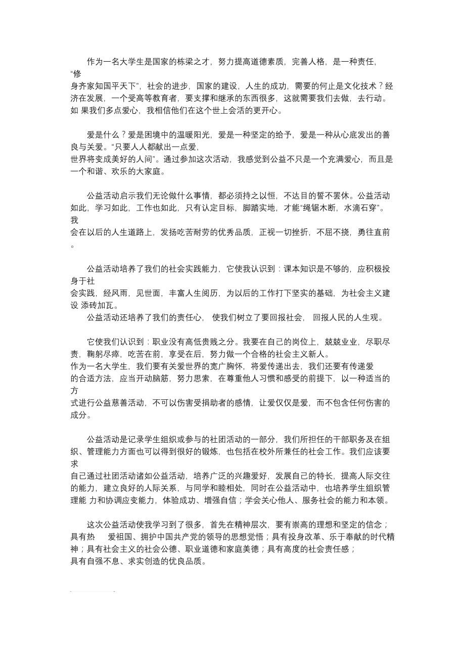 公益活动总结报告(近1000字).doc_第1页