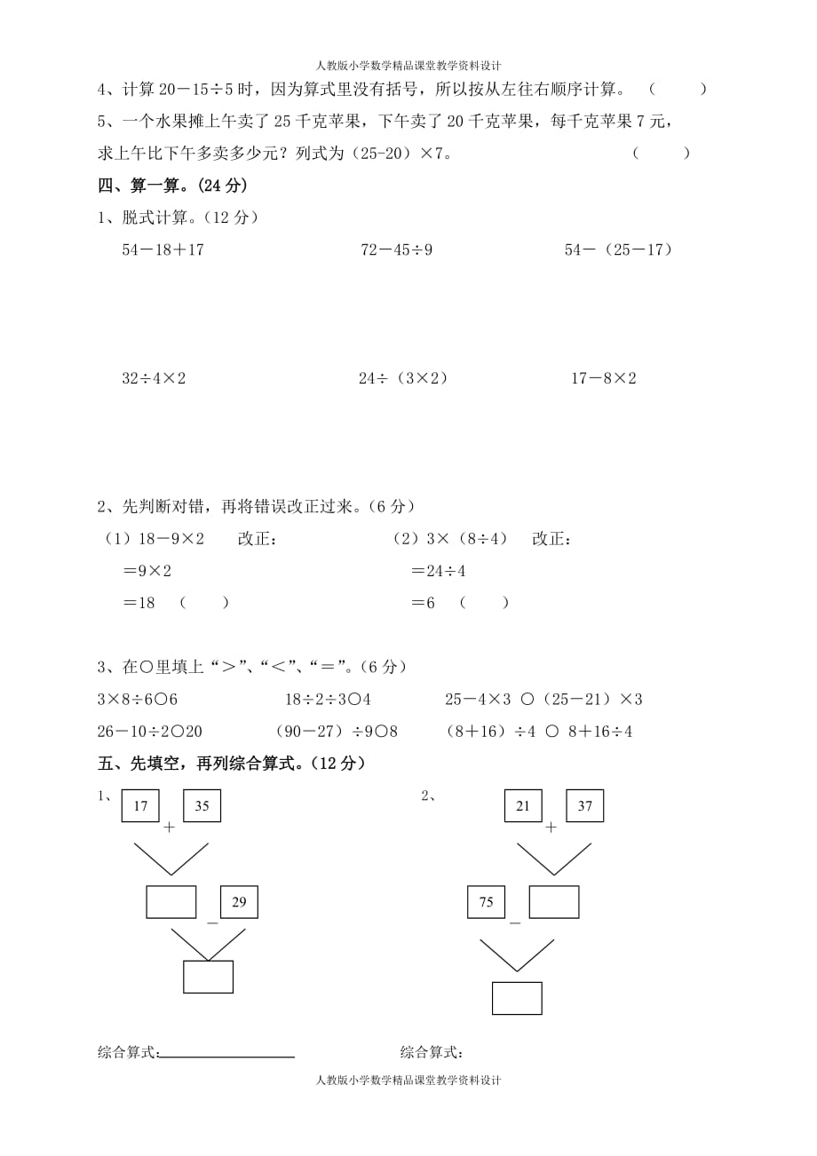 人教版二年级下册数学5单元《混合运算》测试题2_第2页