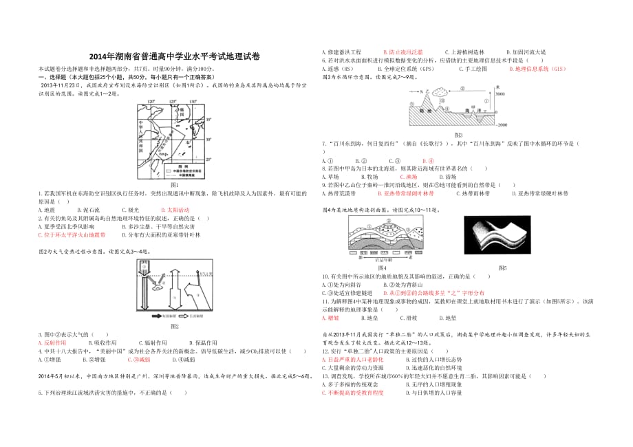 2014年湖南学业水平考试地理真题及答案.doc_第1页