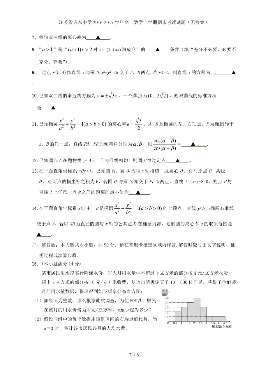 江苏省高二数学上学期期末考试试题（无答案）_第2页