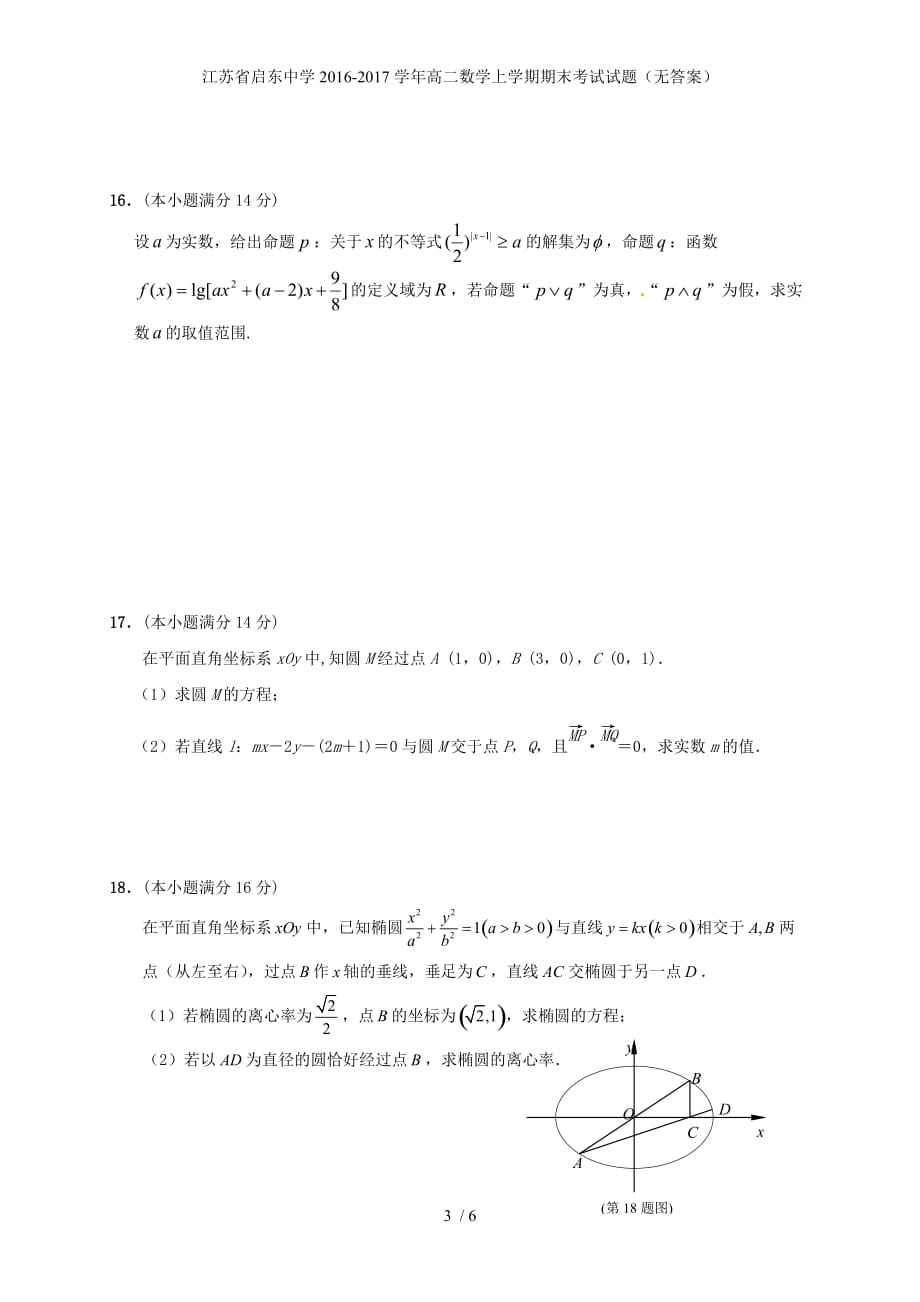 江苏省高二数学上学期期末考试试题（无答案）_第3页