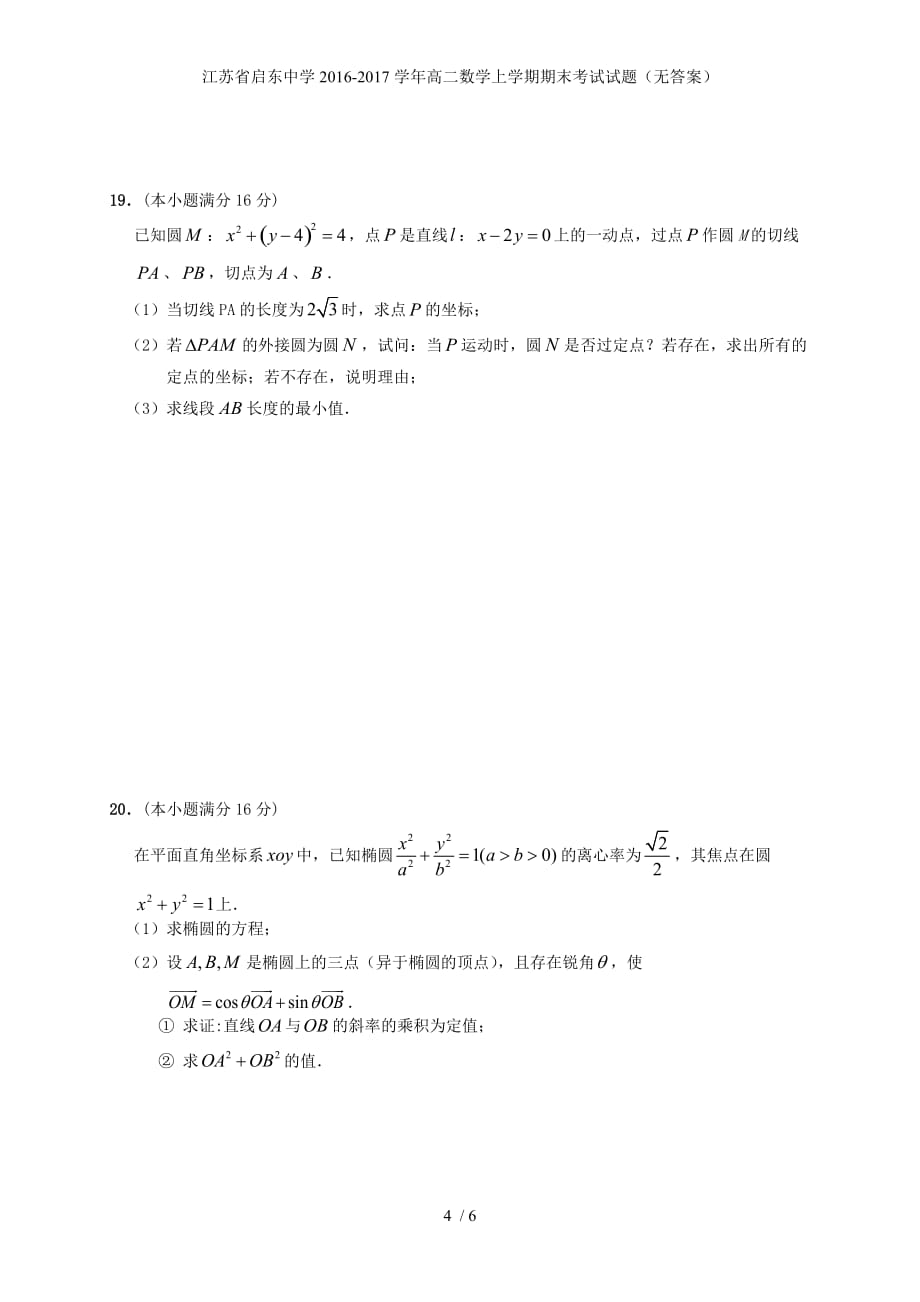 江苏省高二数学上学期期末考试试题（无答案）_第4页