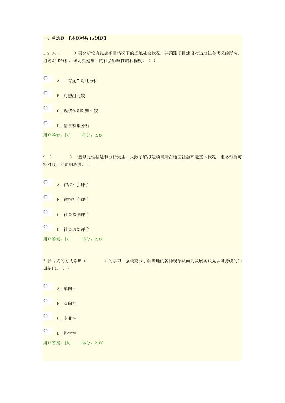 咨询师继续教育工程项目社会评价方法试卷答案(90分).doc_第1页