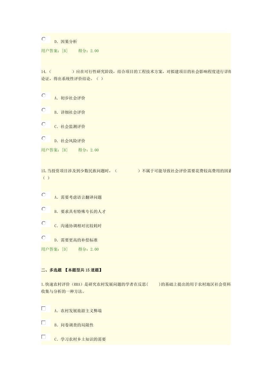 咨询师继续教育工程项目社会评价方法试卷答案(90分).doc_第5页