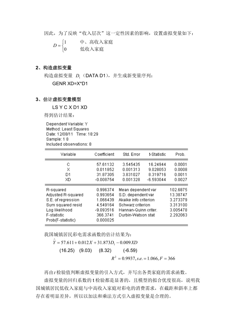 Eviews虚拟变量实验报告.doc_第2页