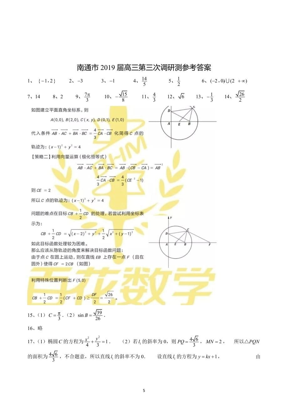 南通市2019届高三第三次调研测试数学_第5页