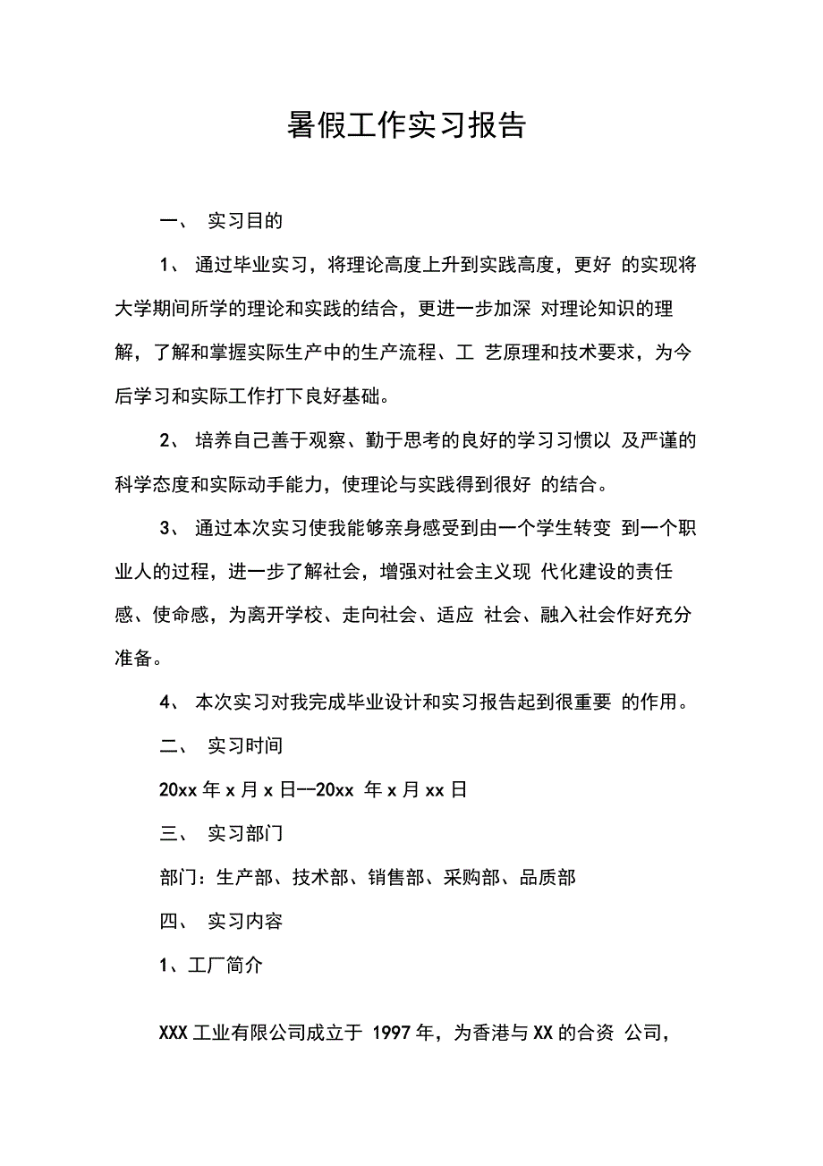 202X年暑假工作实习报告_第1页