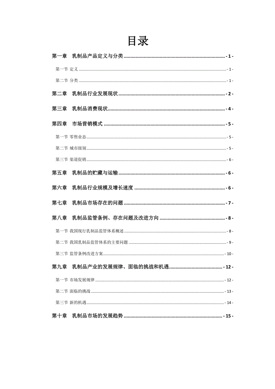 2014年乳制品行业市场调查报告.pdf_第2页