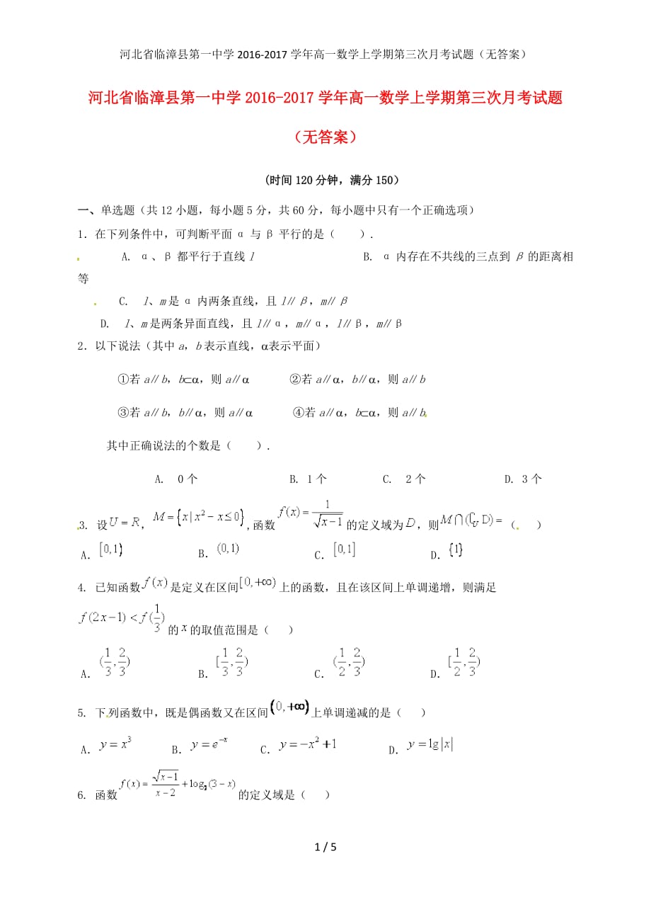 河北省临漳县第一中学高一数学上学期第三次月考试题（无答案）_第1页