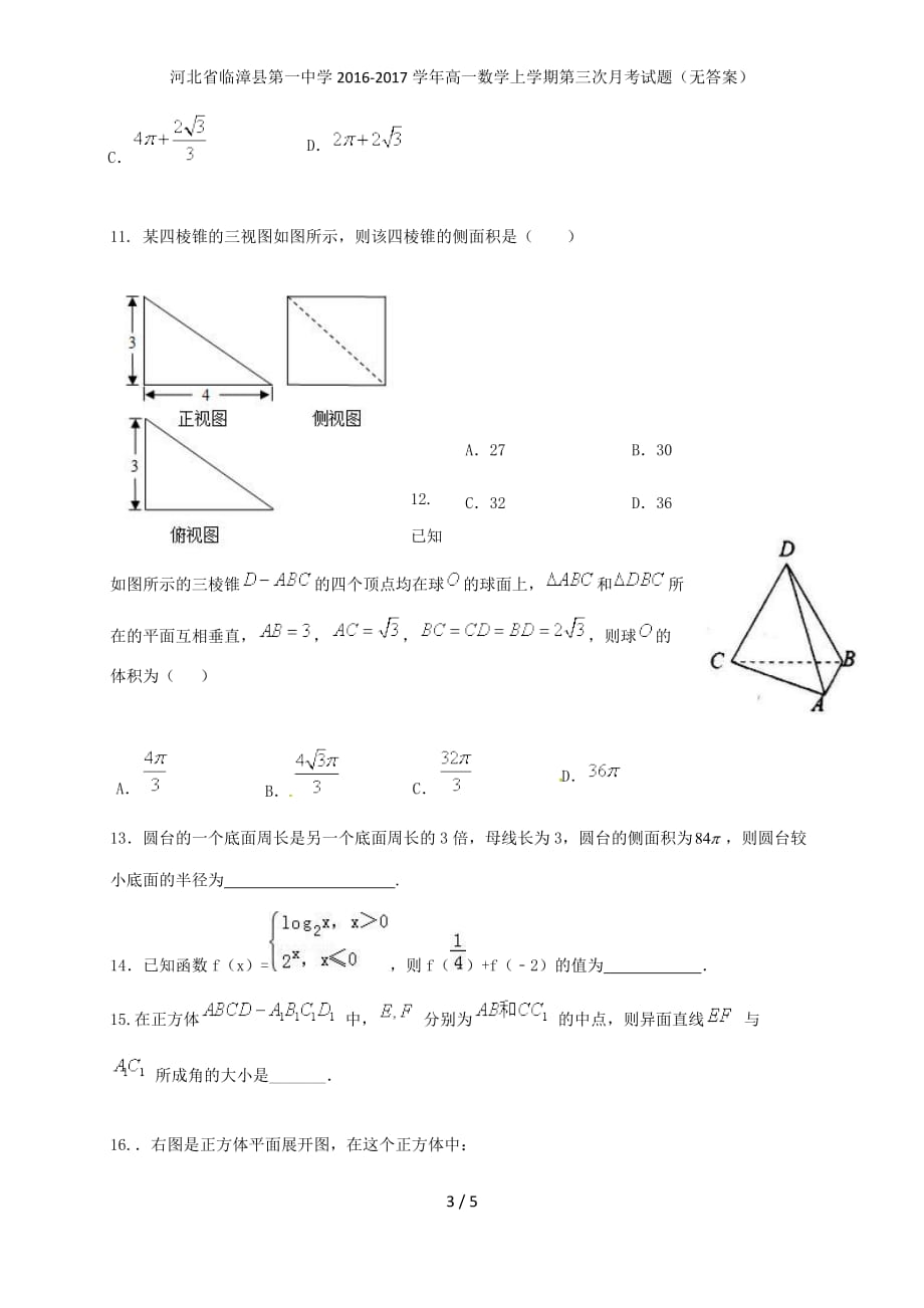 河北省临漳县第一中学高一数学上学期第三次月考试题（无答案）_第3页