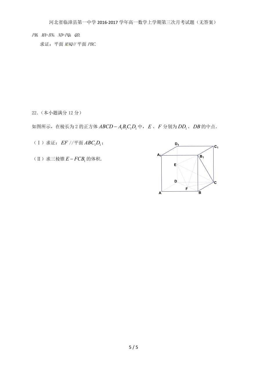 河北省临漳县第一中学高一数学上学期第三次月考试题（无答案）_第5页