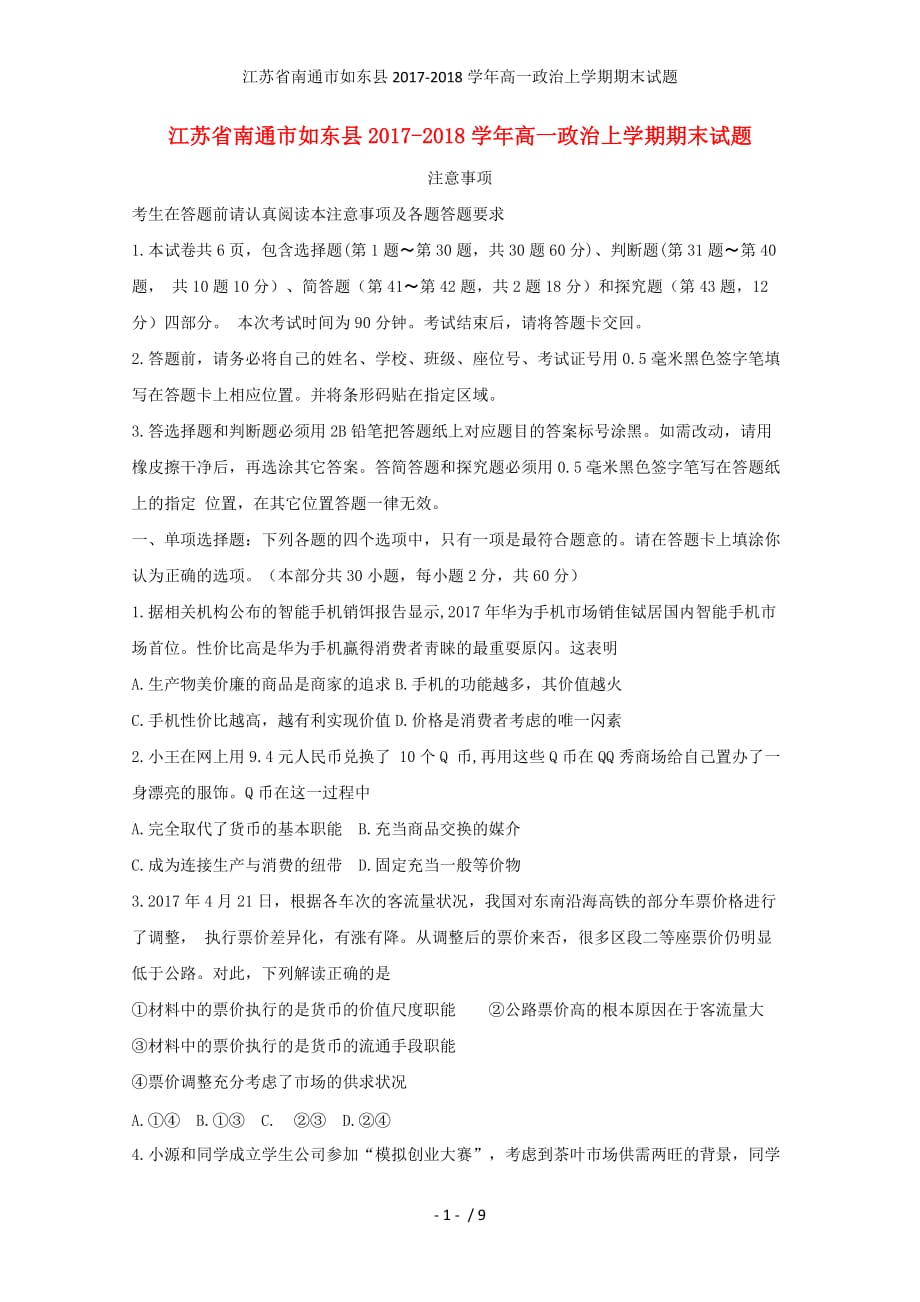 江苏省南通市如东县高一政治上学期期末试题_第1页