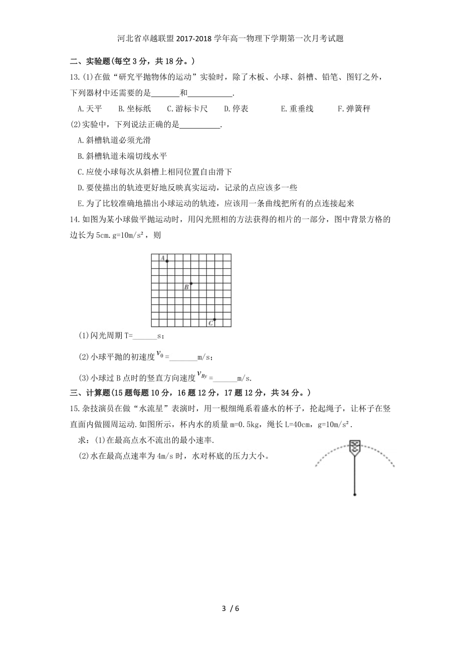 河北省卓越联盟高一物理下学期第一次月考试题_第3页