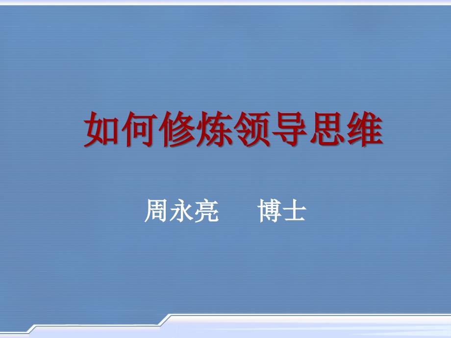 如何修炼领导思维知识课件_第1页