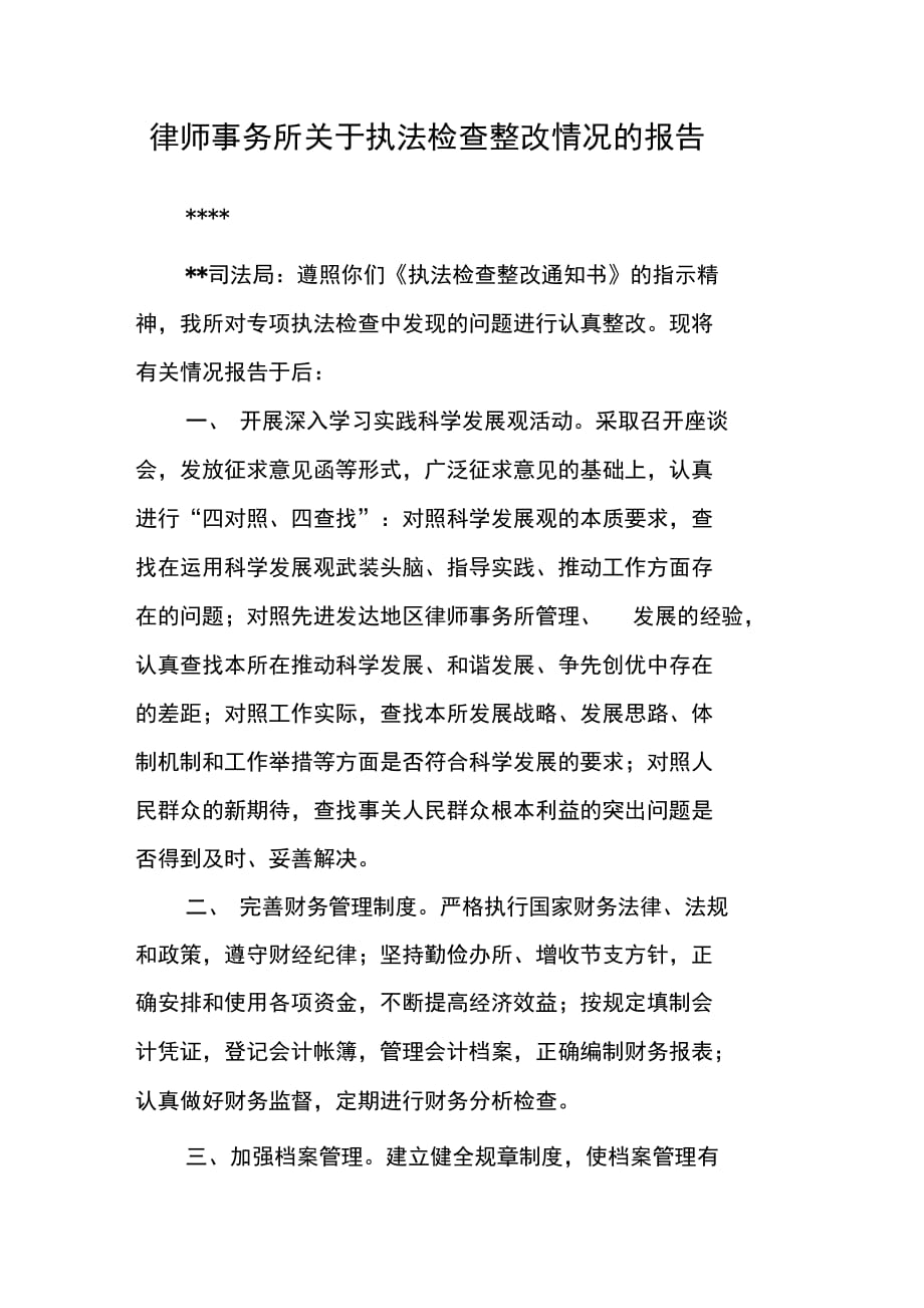 202X年律师事务所关于执法检查整改情况的报告_第1页