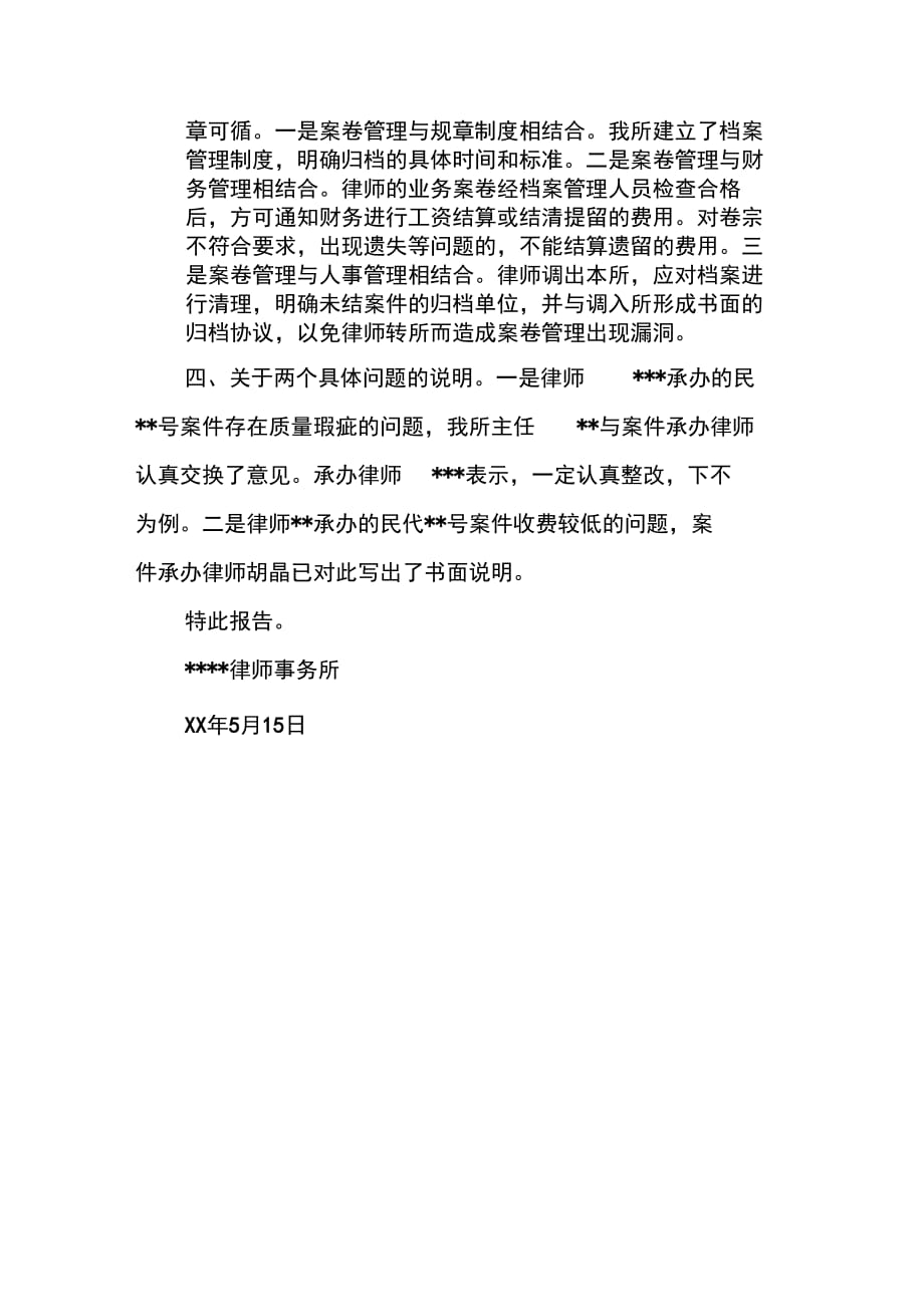 202X年律师事务所关于执法检查整改情况的报告_第2页