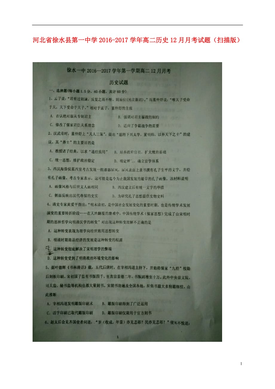 河北省徐水县第一中学高二历史12月月考试题（扫描版）_第1页