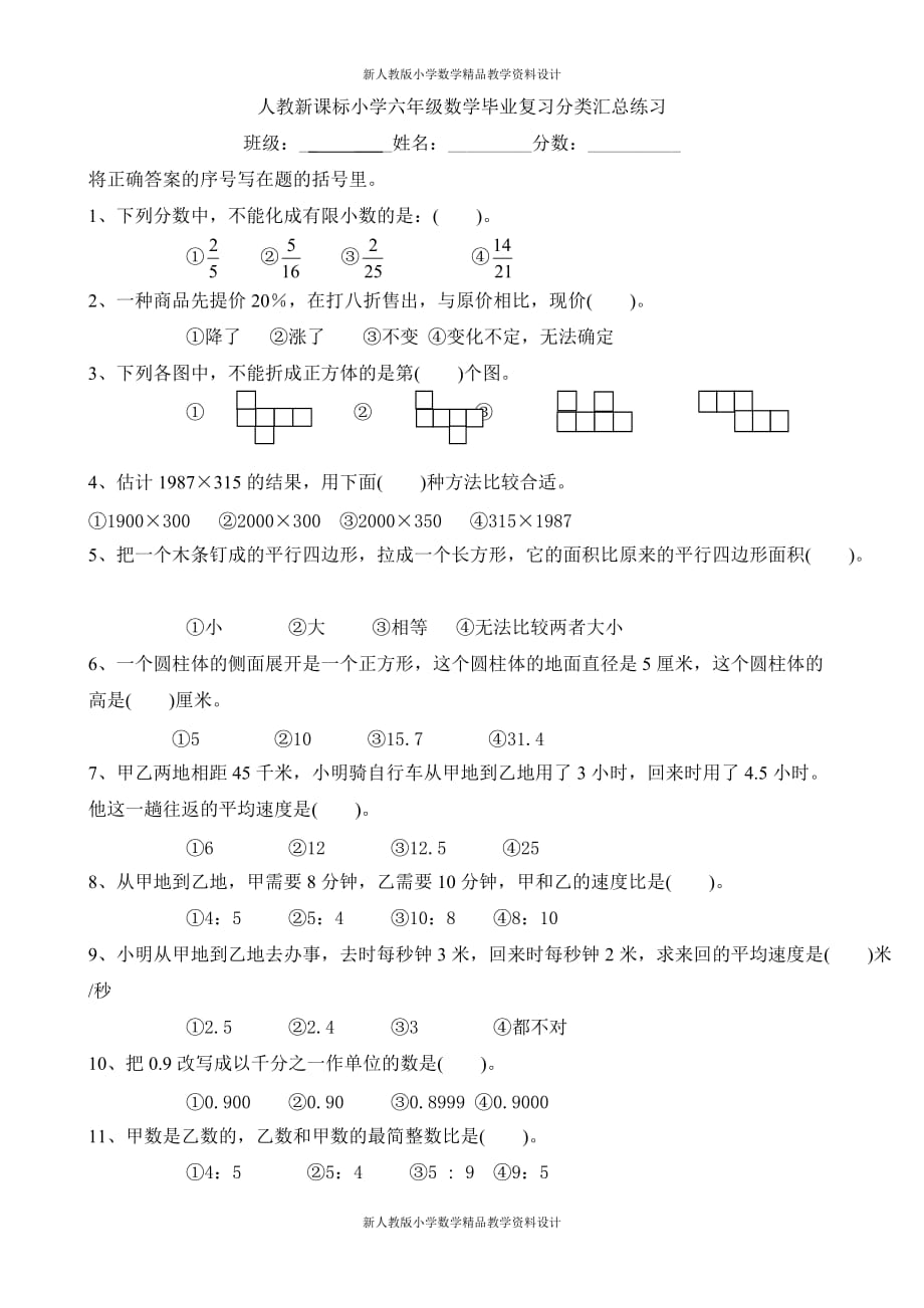 人教版小学六年级数学毕业总复习选择题分类专项练习_第1页