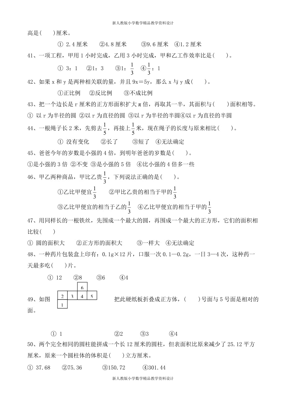 人教版小学六年级数学毕业总复习选择题分类专项练习_第4页