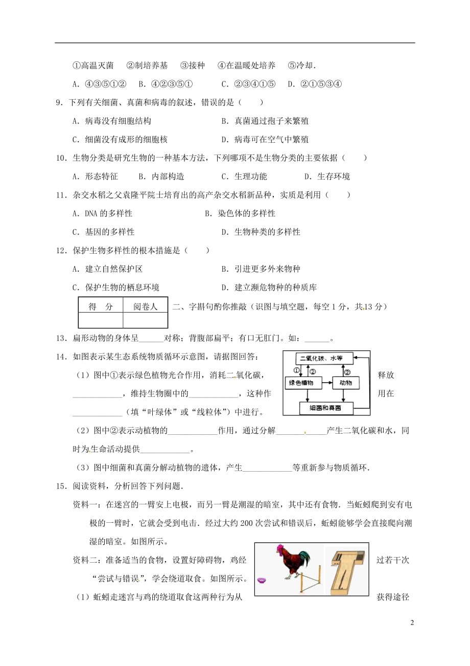 湖北省襄阳老河口市八年级生物12月月考试题_第2页