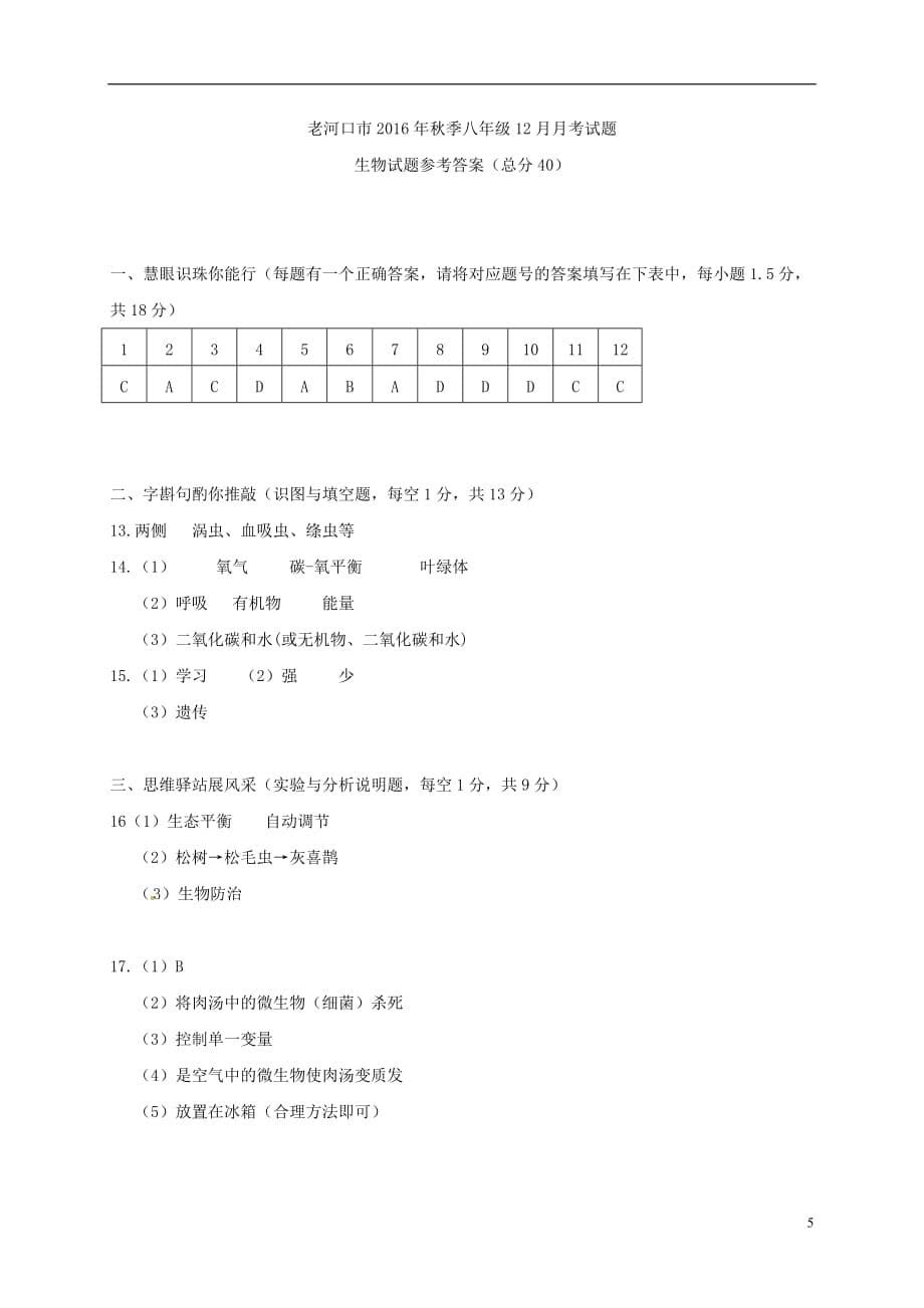 湖北省襄阳老河口市八年级生物12月月考试题_第5页