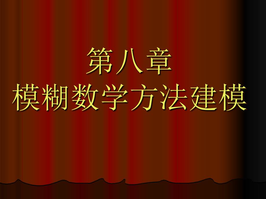 《数学模型第八章模糊数学方法建模--81模糊综合评判及其应用》-精选课件（公开PPT）_第1页