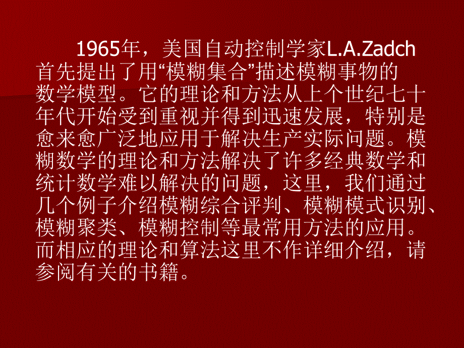 《数学模型第八章模糊数学方法建模--81模糊综合评判及其应用》-精选课件（公开PPT）_第2页