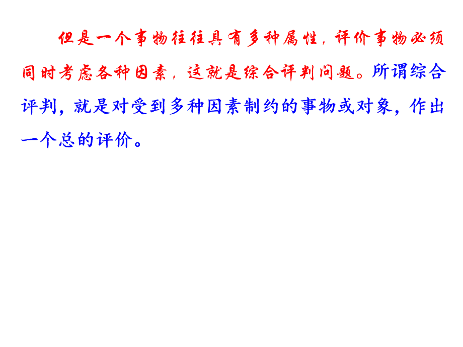 《数学模型第八章模糊数学方法建模--81模糊综合评判及其应用》-精选课件（公开PPT）_第4页