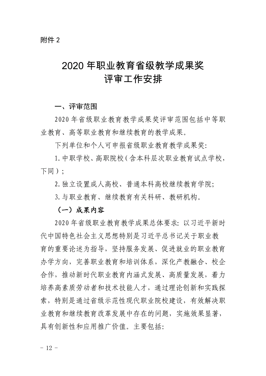 福建2020年职业教育省级教学成果奖评审工作安排.doc_第1页