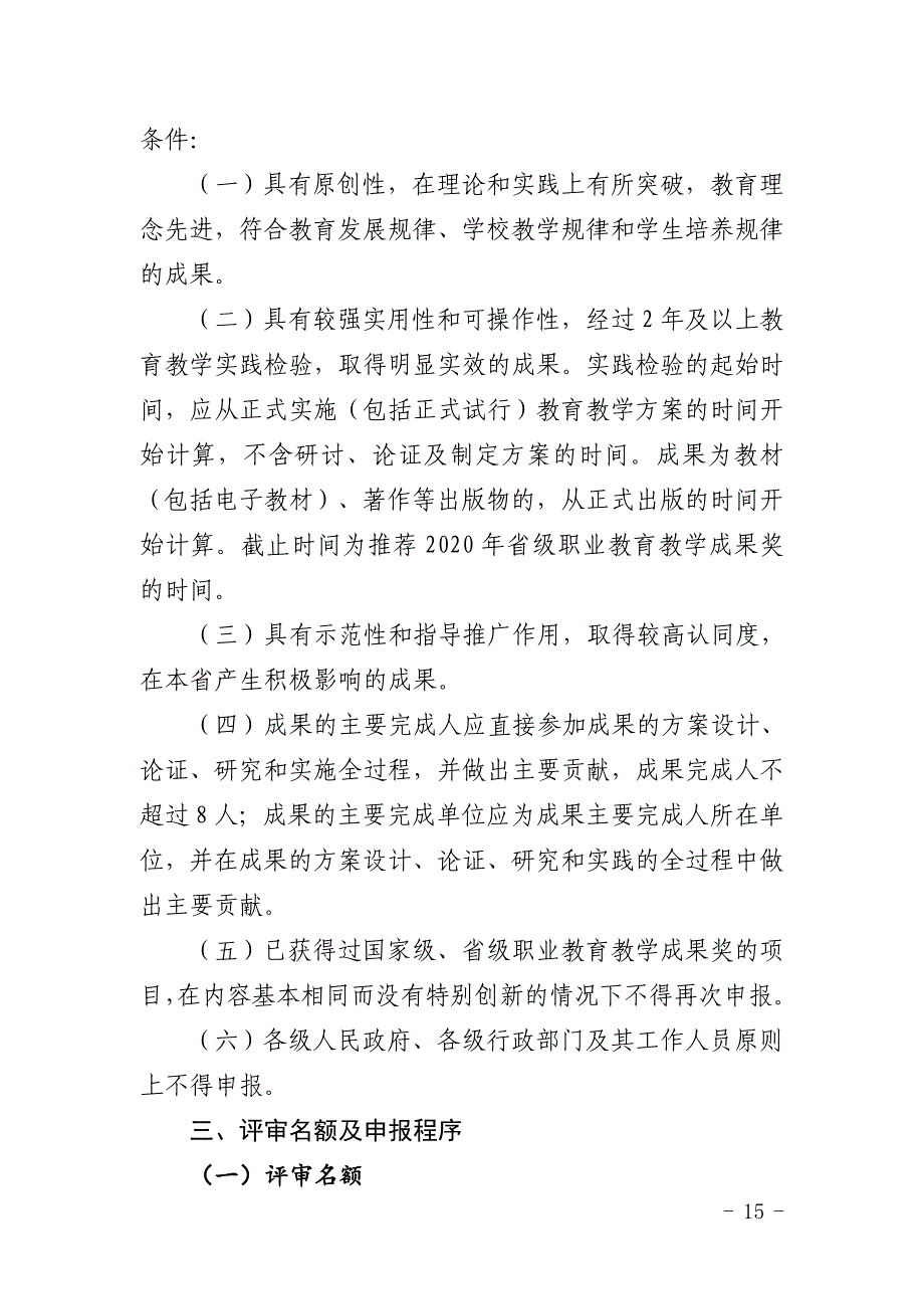 福建2020年职业教育省级教学成果奖评审工作安排.doc_第4页