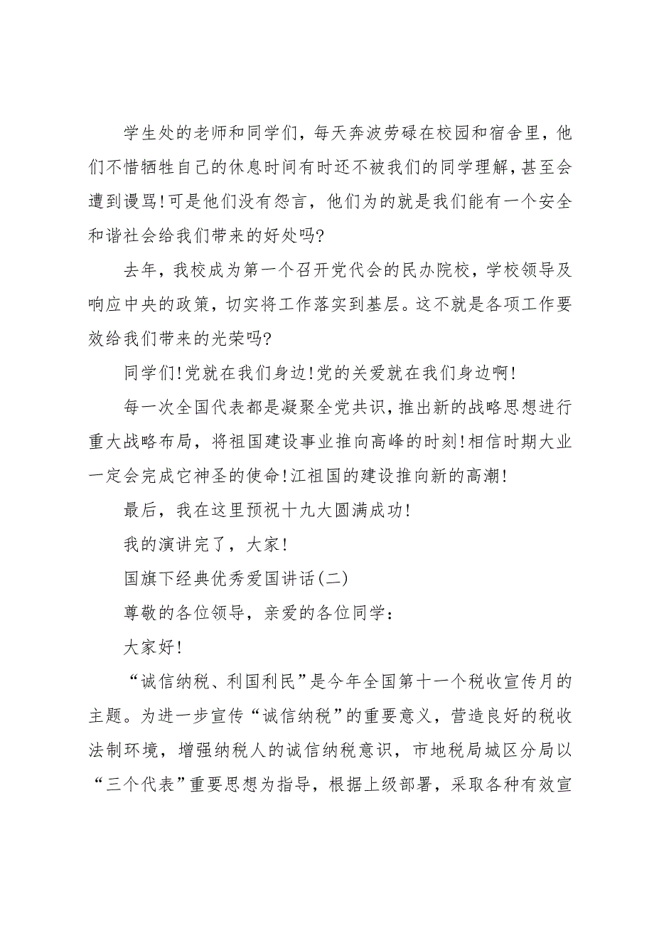 国旗下的经典优秀发言2019_第3页