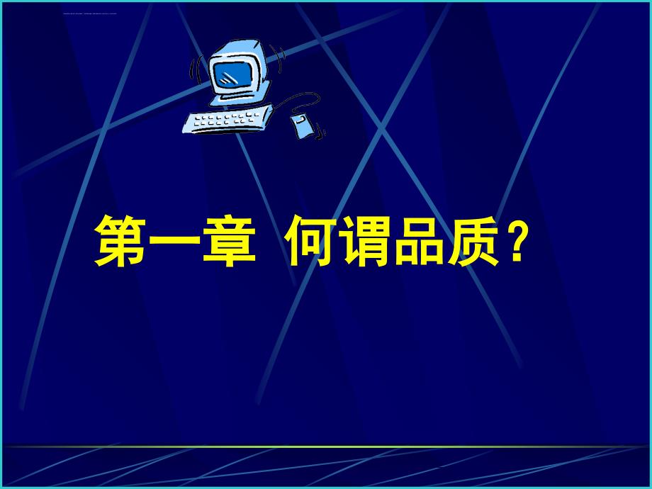 品质管理及品质意识培训_第4页