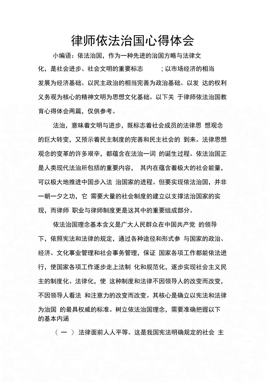 202X年律师依法治国心得体会_第1页