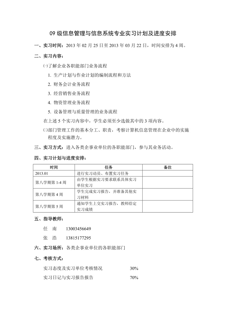 专业实习计划及进度安排.doc_第1页