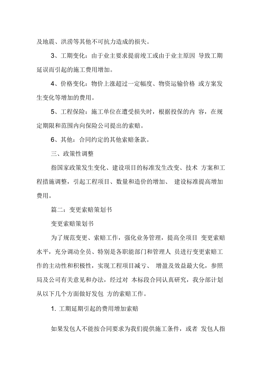 202X年项目变更索赔策划书_第4页