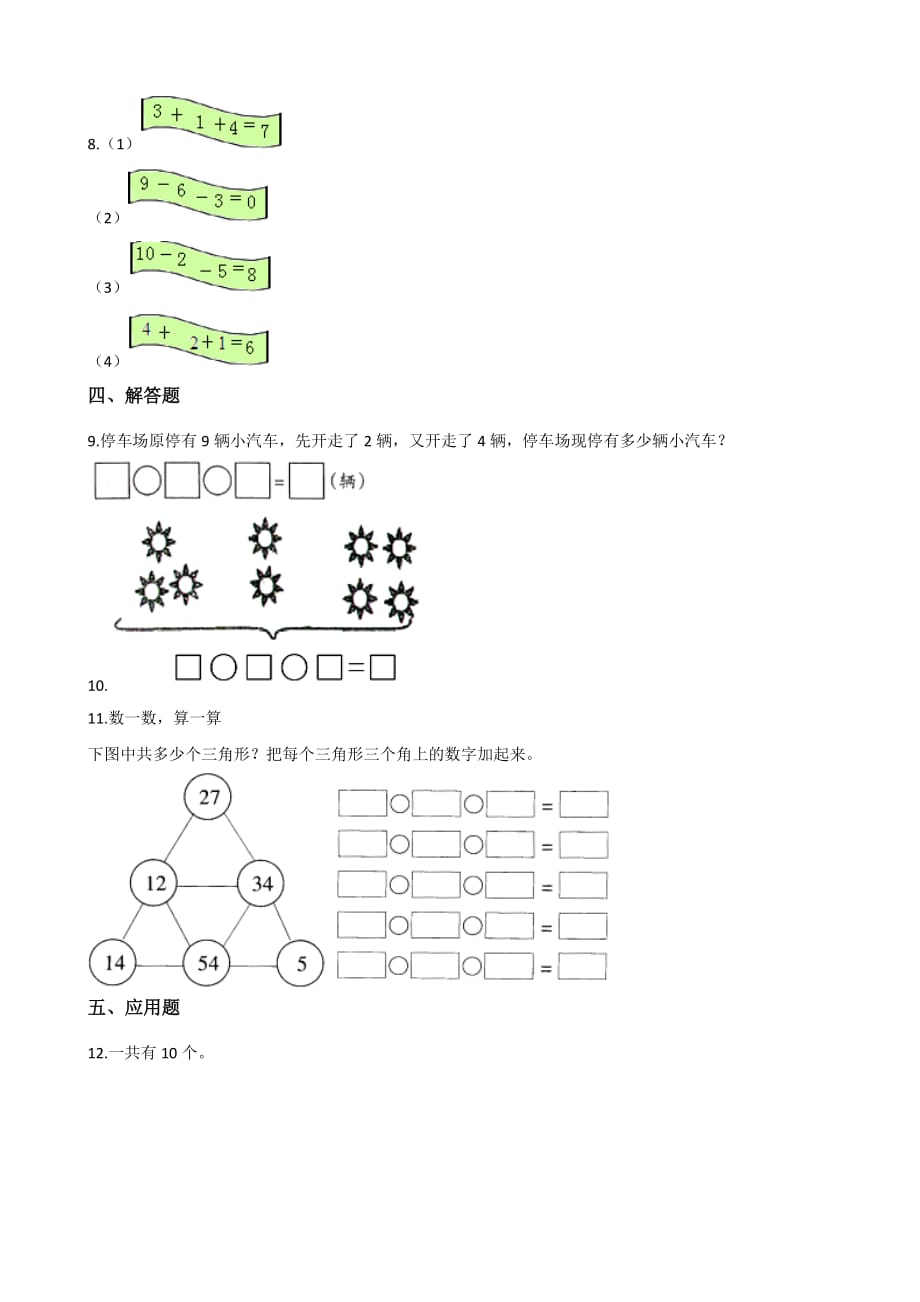 一年级上册数学一课一练-2.5连加连减 西师大版（2014秋）（含答案）_第2页