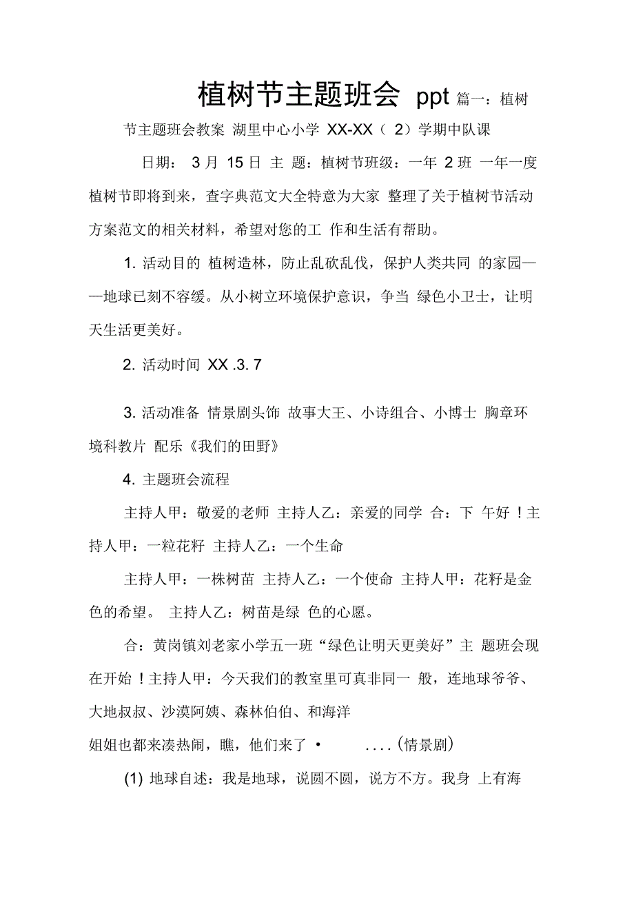 202X年植树节主题班会ppt_第1页