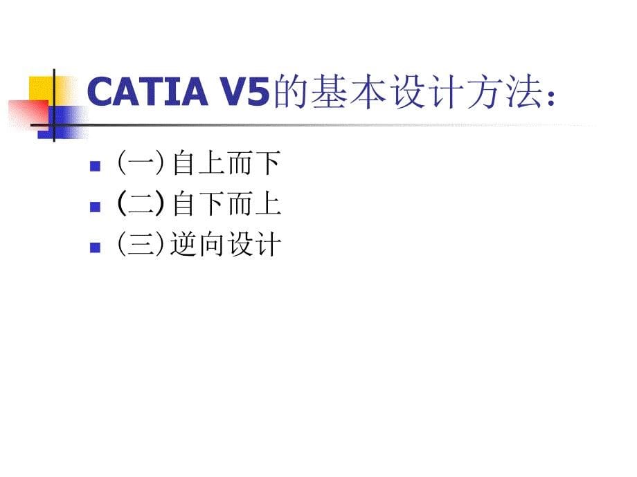 CATIA图标功能讲解.ppt_第5页