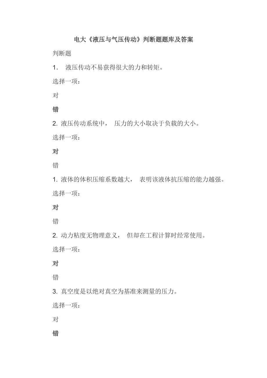 电大《液压与气压传动》判断题题库及答案_第1页