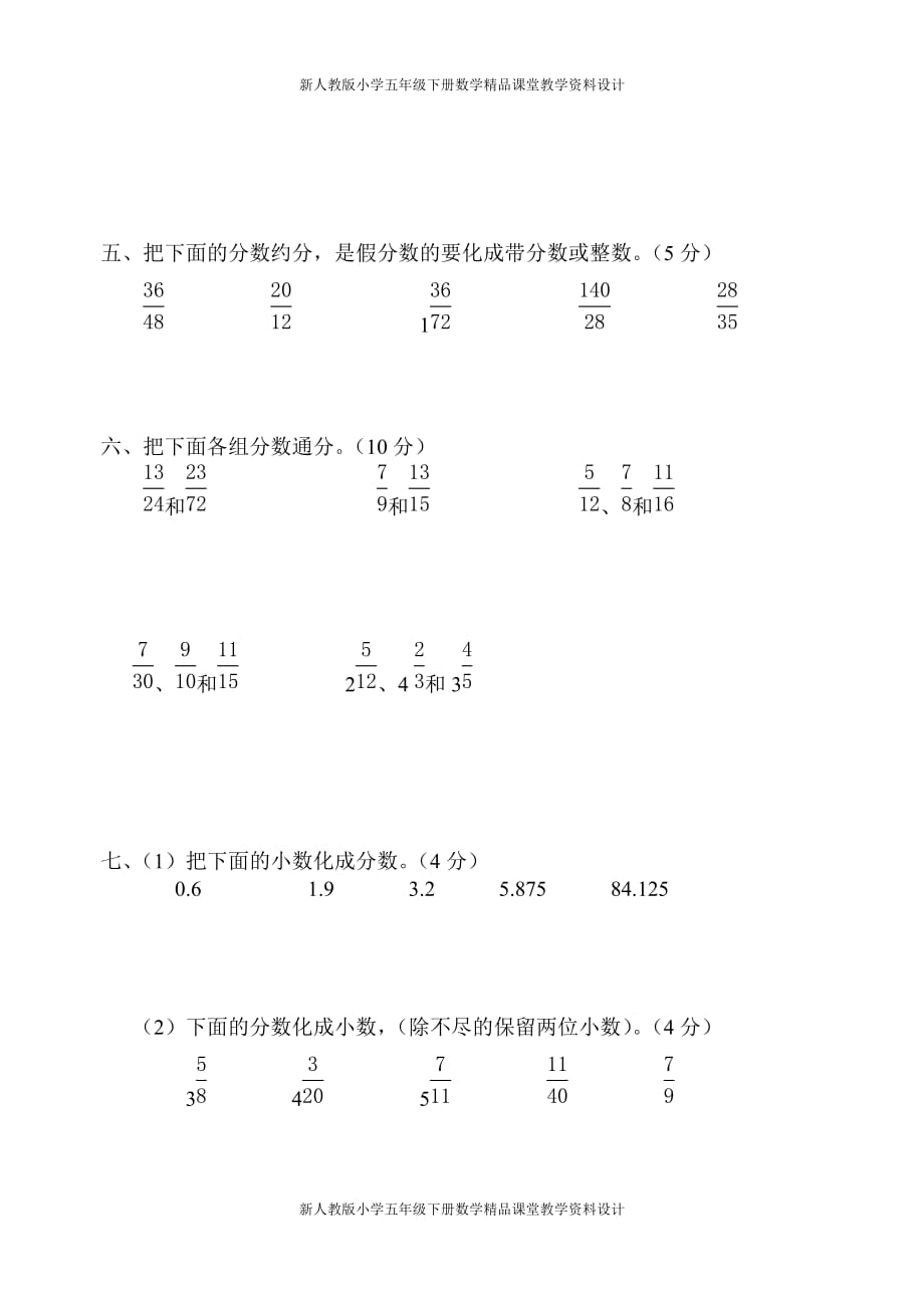 新人教版小学五年级下册数学第4单元试卷《分数的意义和性质》试题_第3页