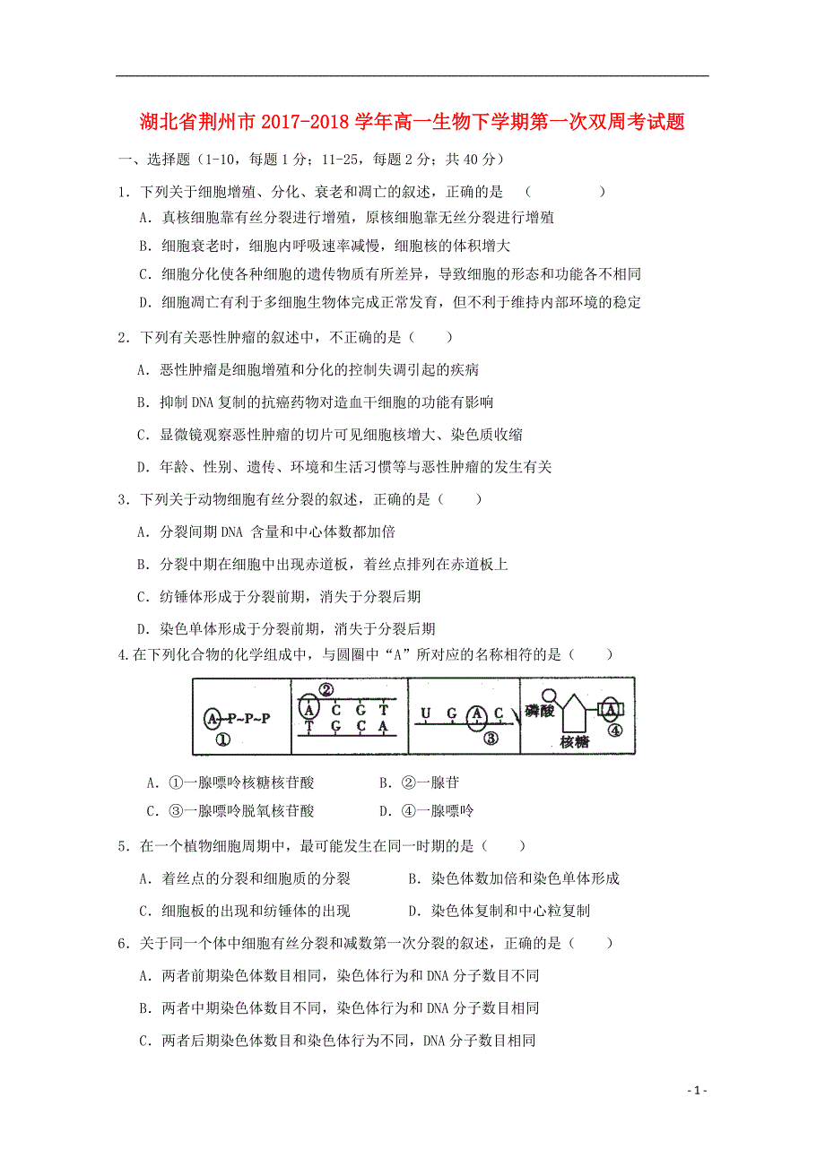 湖北省荆州市高一生物下学期第一次双周考试题_第1页