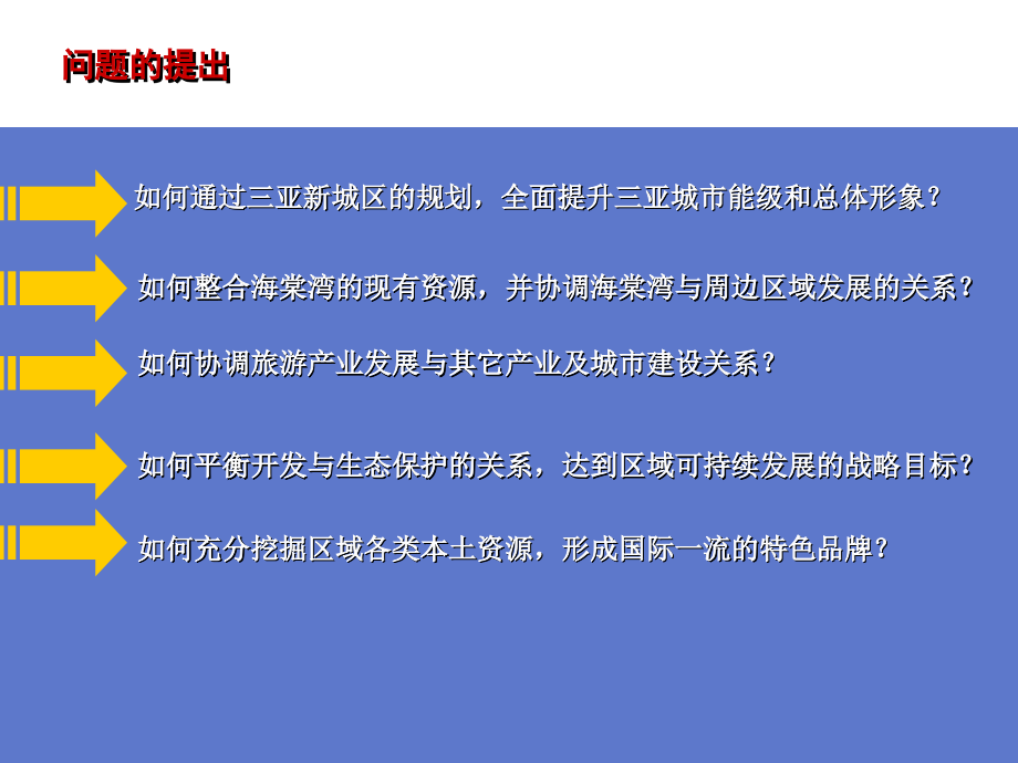 三亚海棠湾概念性规划培训课件_第3页