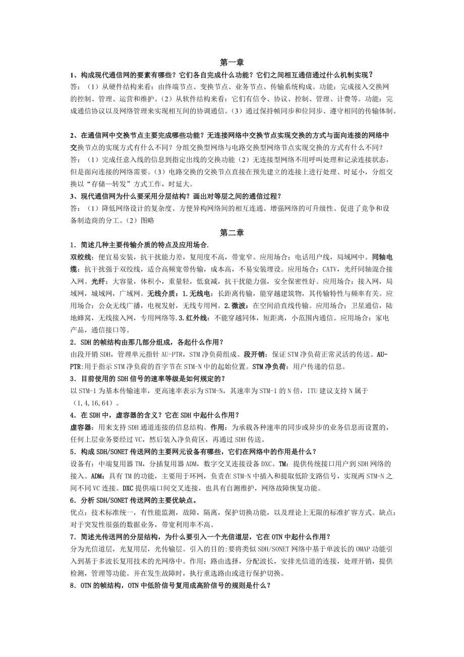 通信网课后答案[9页]_第1页