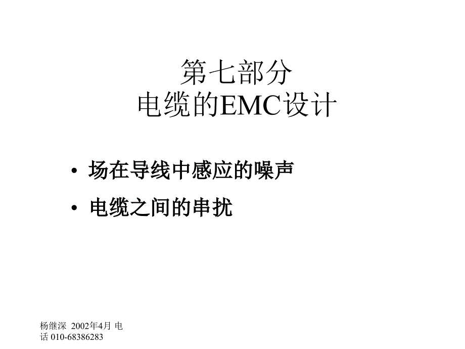 七部分电缆的EMC设计培训讲学_第1页