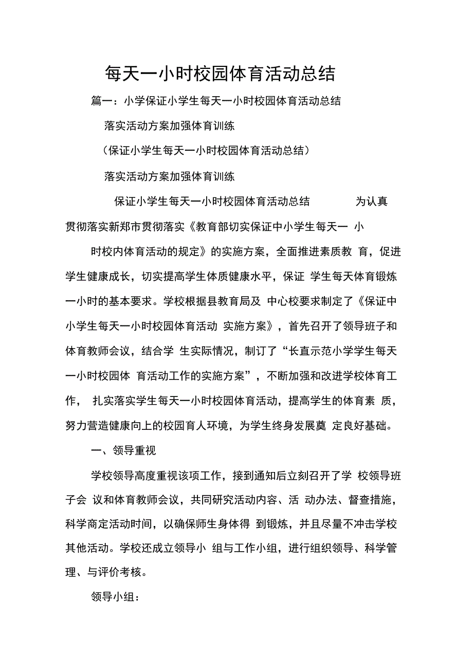 202X年每天一小时校园体育活动总结_第1页